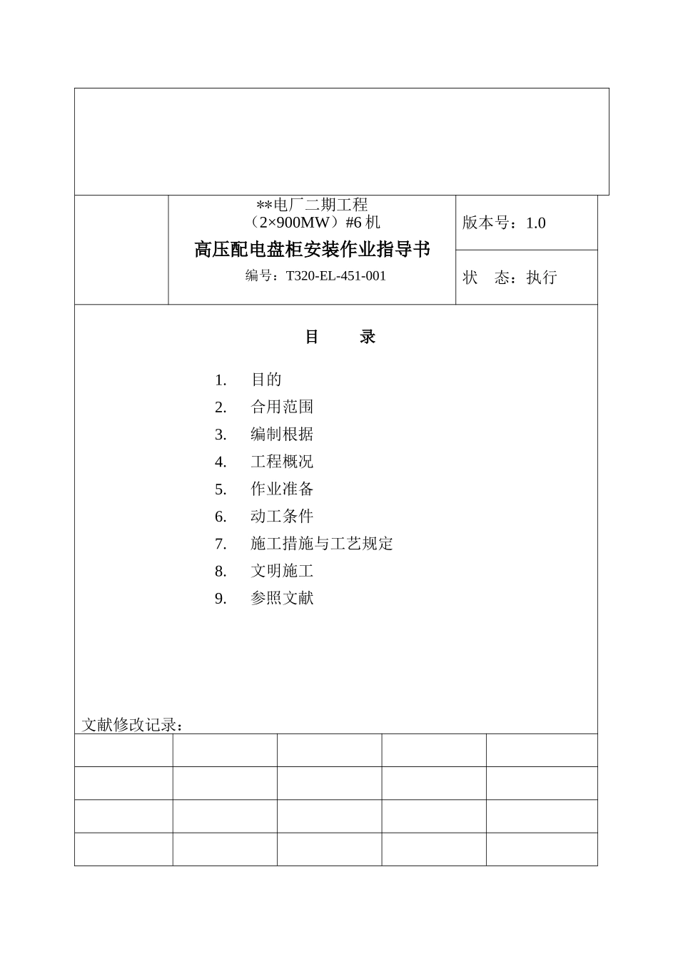 2025年高压盘柜电气作业指导书2900MW机组工程全套电气安装施工技_第3页