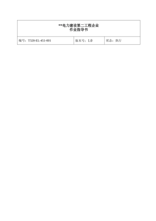 2025年高压盘柜电气作业指导书2900MW机组工程全套电气安装施工技