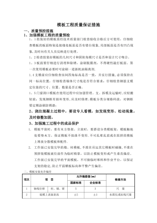 模板工程质量保证措施