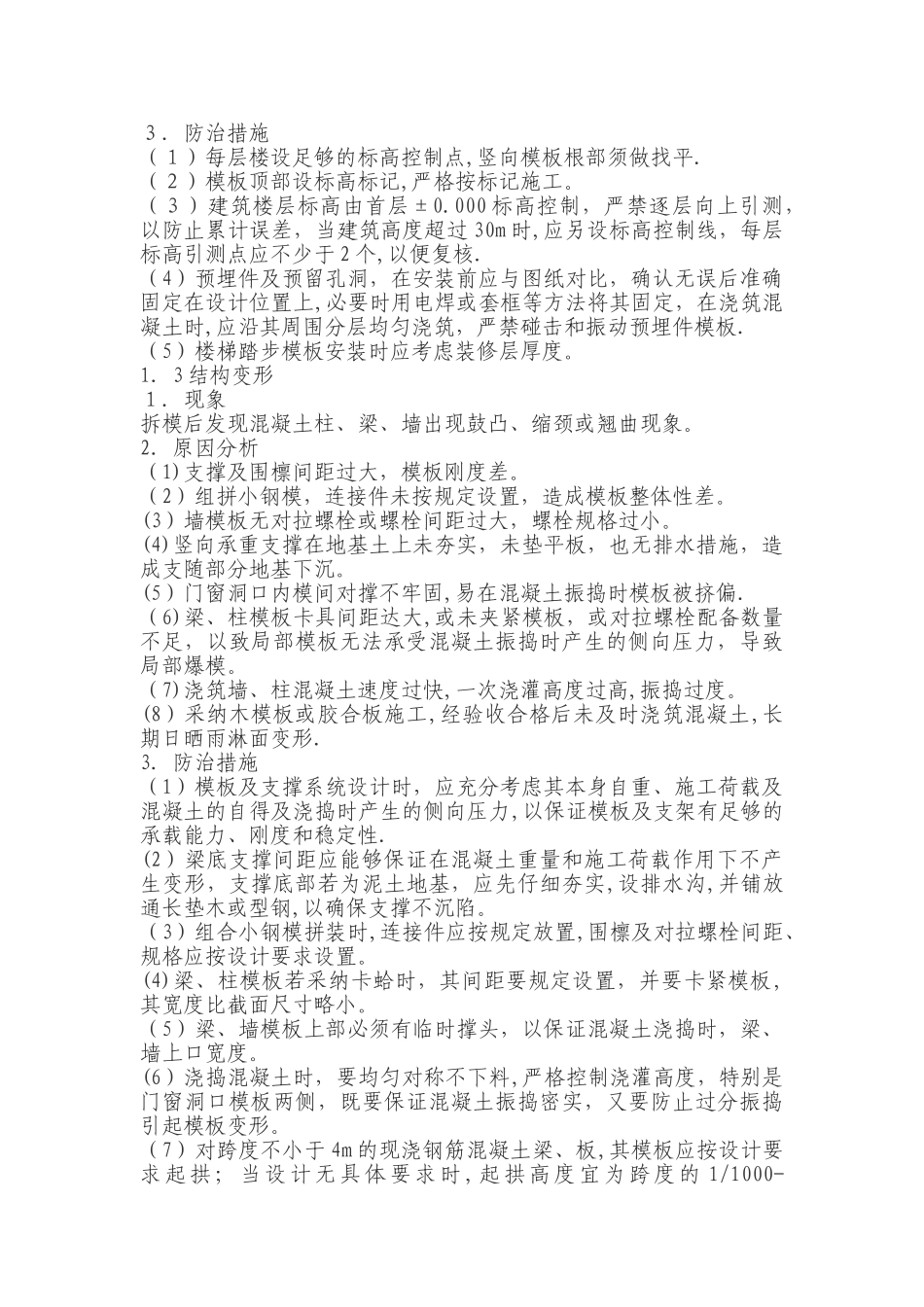 模板工程质量通病预防措施_第2页