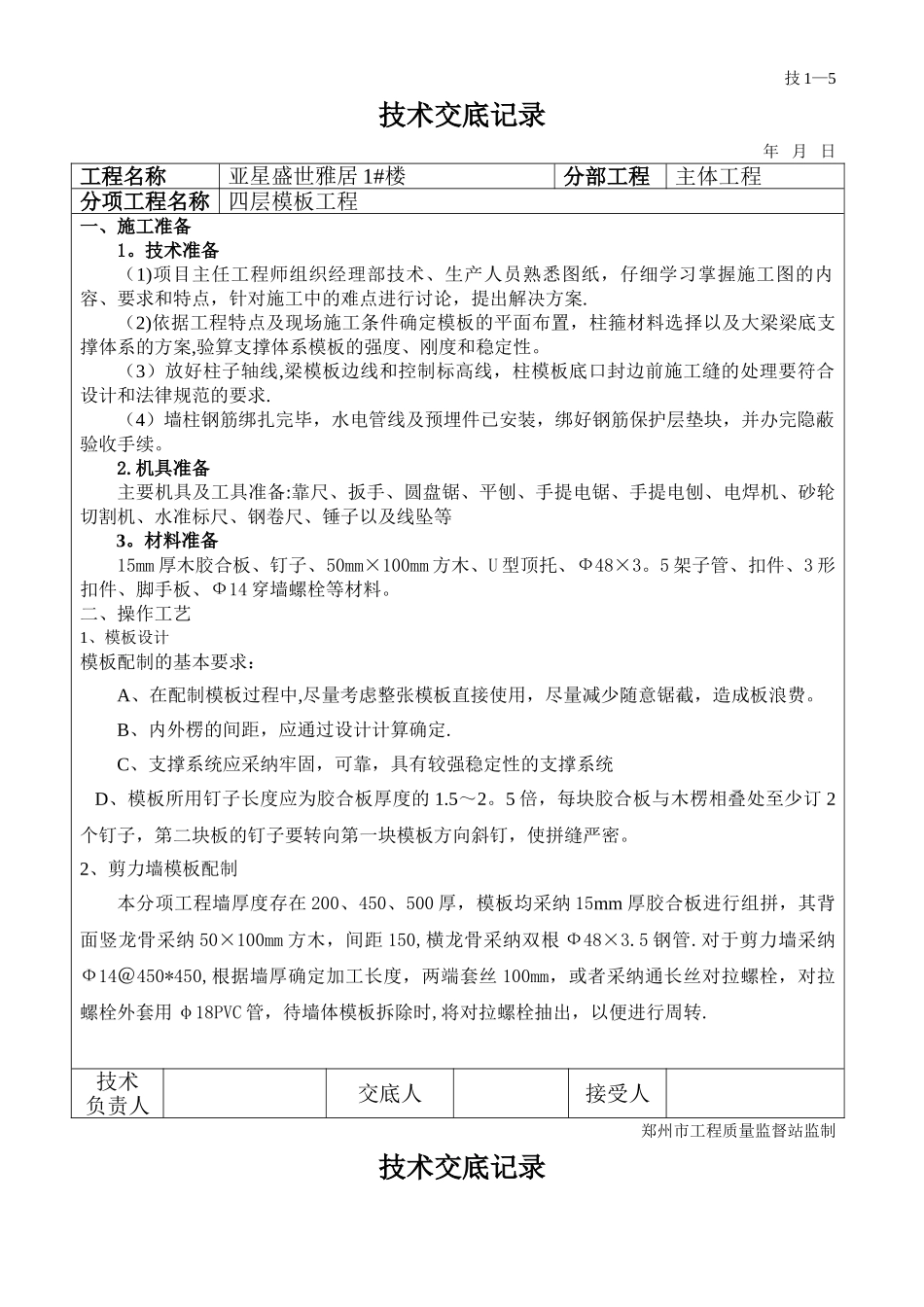 模板工程转换层安装技术交底_第1页