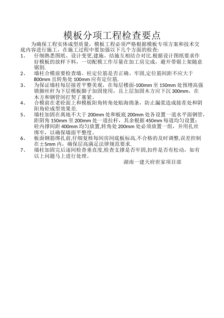 模板工程质量检查要点_第1页