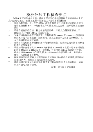 模板工程质量检查要点