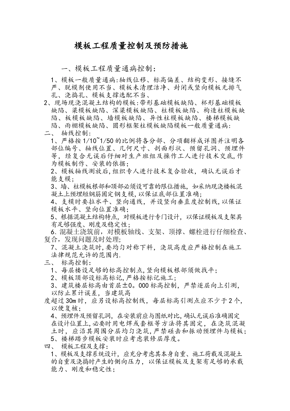 模板工程质量控制点及预防措施_第1页