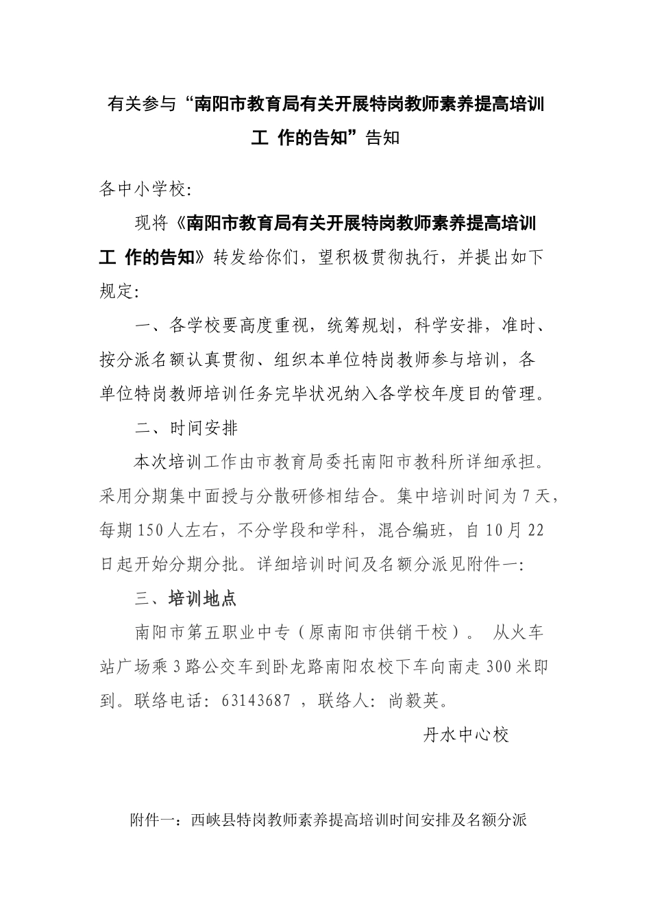 2025年南阳市特岗教师素养提升培训方案_第1页