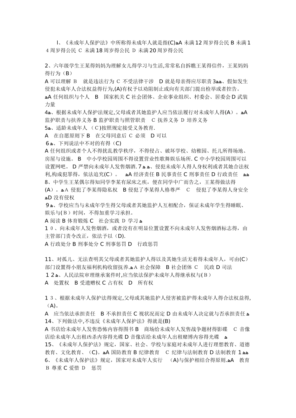 2025年未成年人保护法知识     竞赛题及答案_第1页