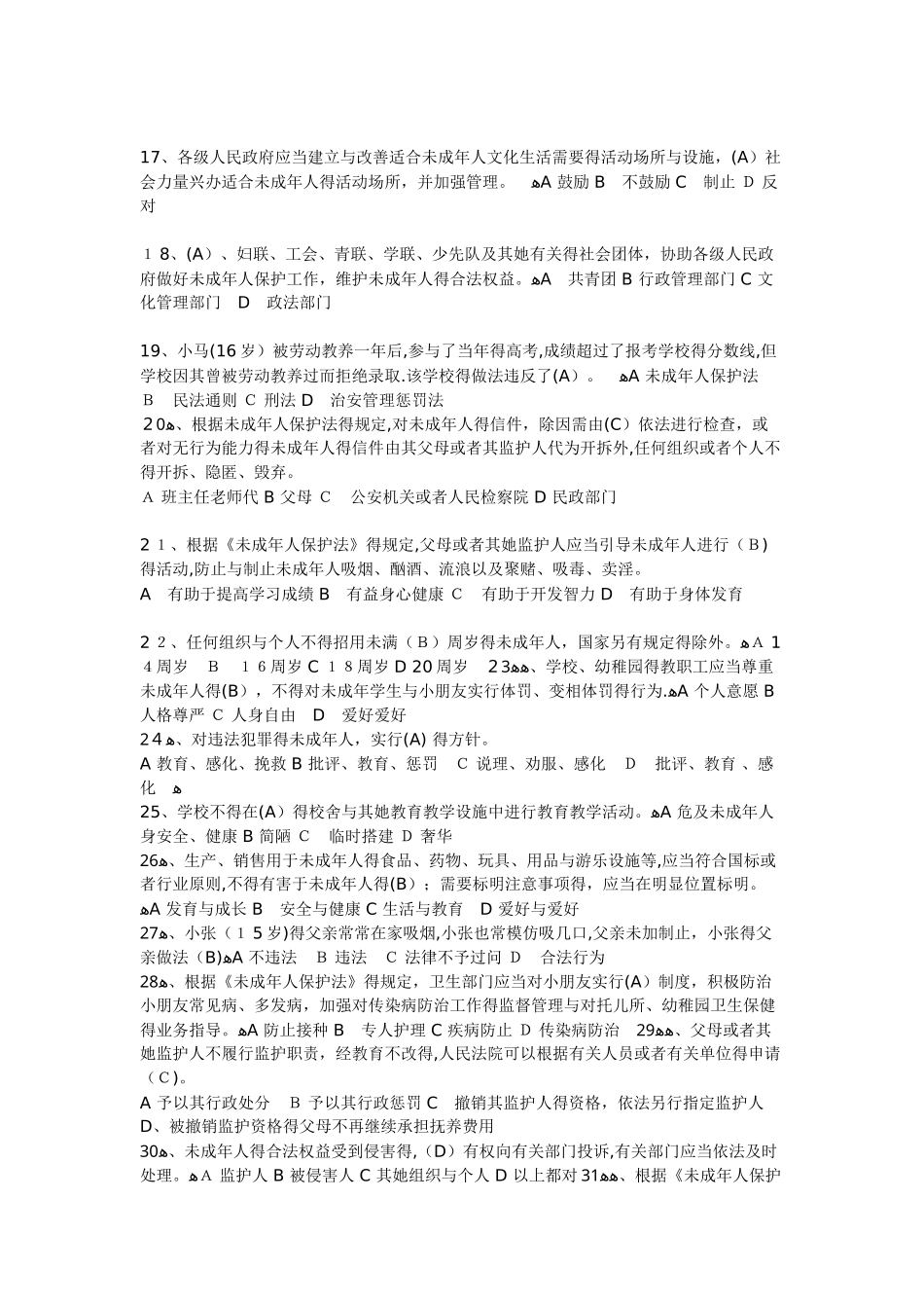 2025年未成年人保护法知识     竞赛题及答案_第2页