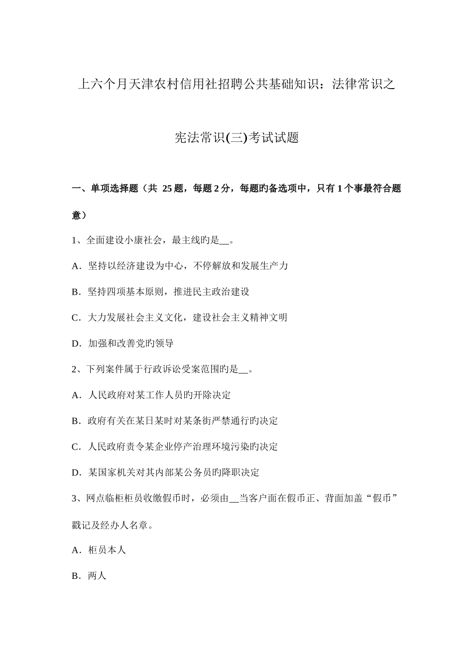 2025年上半年天津农村信用社招聘公共基础知识法律常识之宪法常识三考试试题_第1页