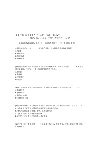 2025年安全工程师《安全生产技术》考前冲刺卷