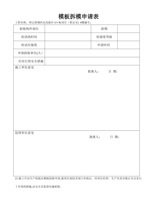 模板拆模申请表