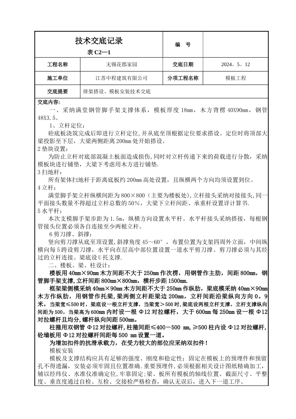 模板工程：排架技术安全交底_第1页