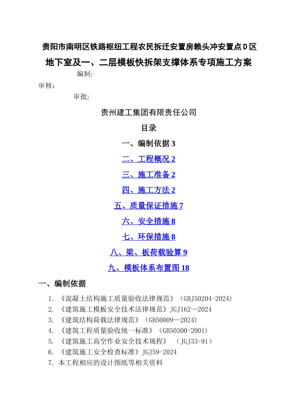 模板快拆施工方案_第1页