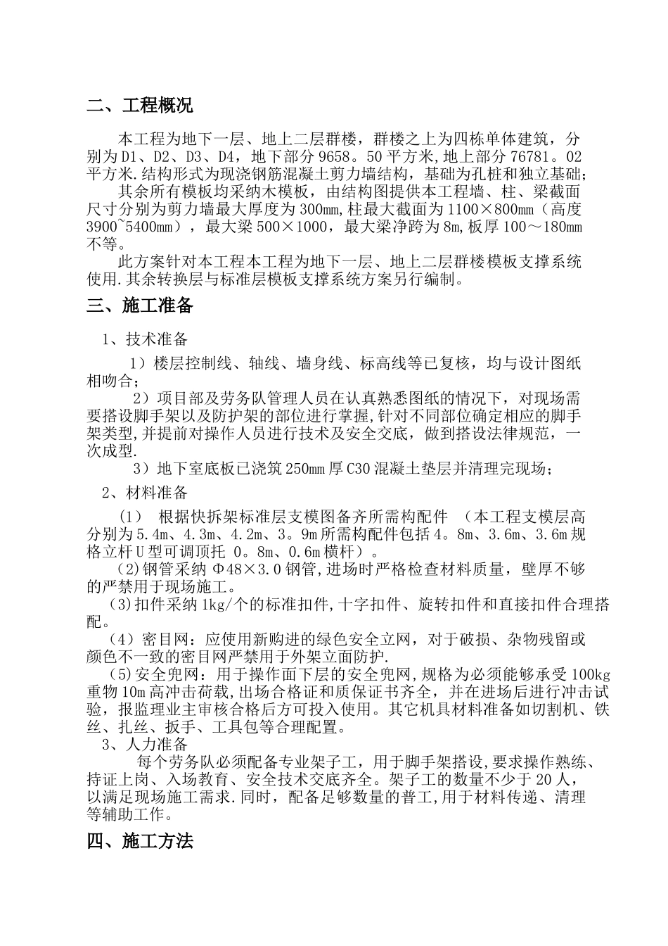 模板快拆施工方案_第2页