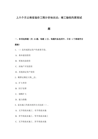 2025年上半年云南省造价工程计价知识点竣工验收的标准试题