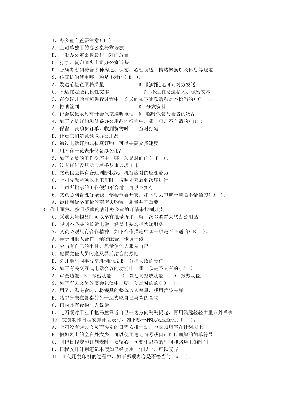 2025年春八一电大行政管理系办公室管理测试题已做_第2页