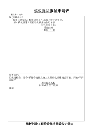 模板拆除工程检验批质量验收记录表