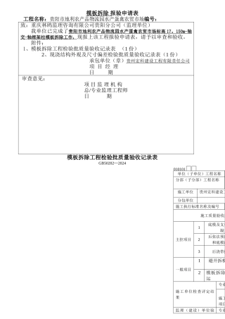 模板拆除-报验申请表