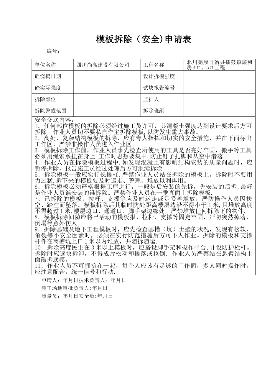 模板拆除(安全)申请表_第1页