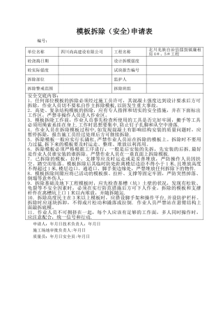 模板拆除(安全)申请表