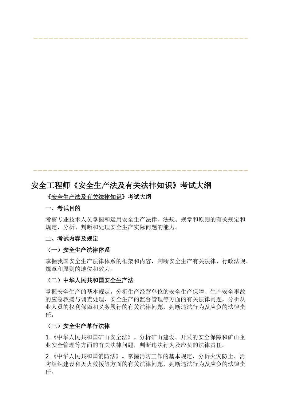 2025年安全工程师《安全生产法及相关法律知识》考试大纲_第1页