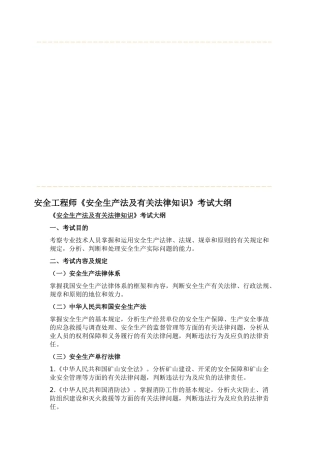 2025年安全工程师《安全生产法及相关法律知识》考试大纲