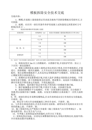 模板拆除安全技术交底