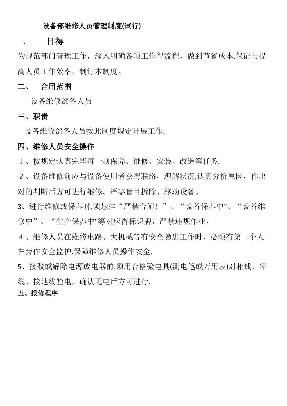 2025年设备维修人员考核制度_第1页