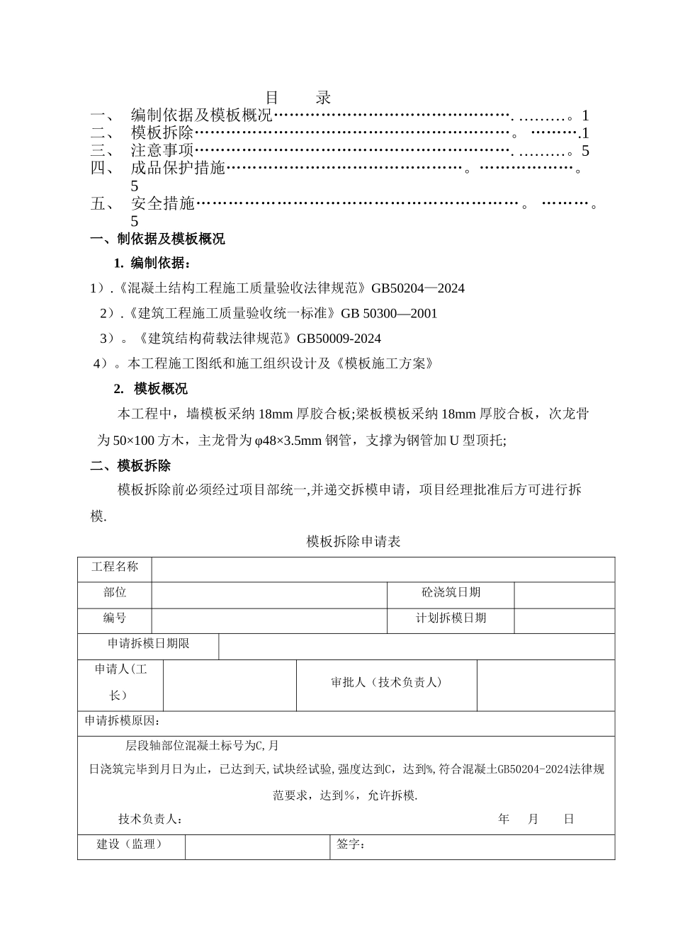 模板拆除方案_第1页