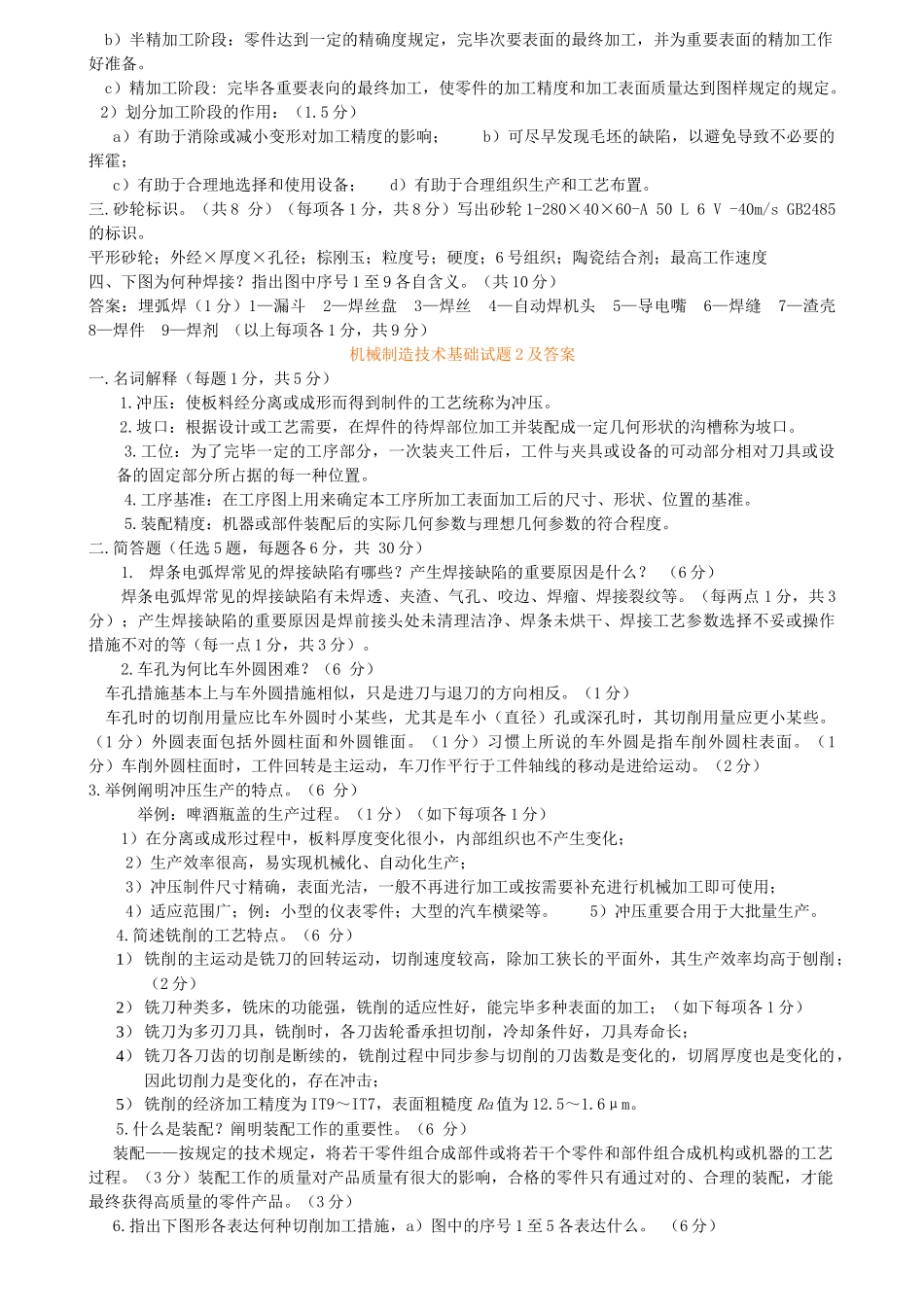 2025年机械制造技术基础题库试题及答案_第2页