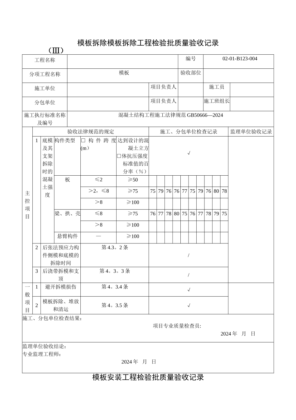 模板拆除模板拆除工程检验批质量验收记录_第1页