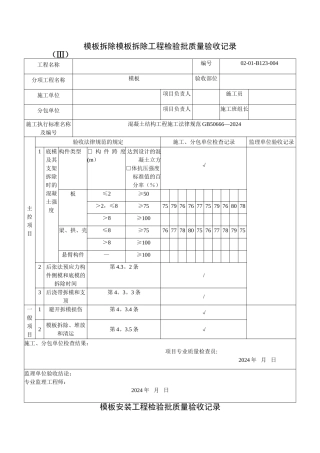 模板拆除模板拆除工程检验批质量验收记录