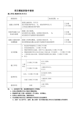 模板拆除申请表