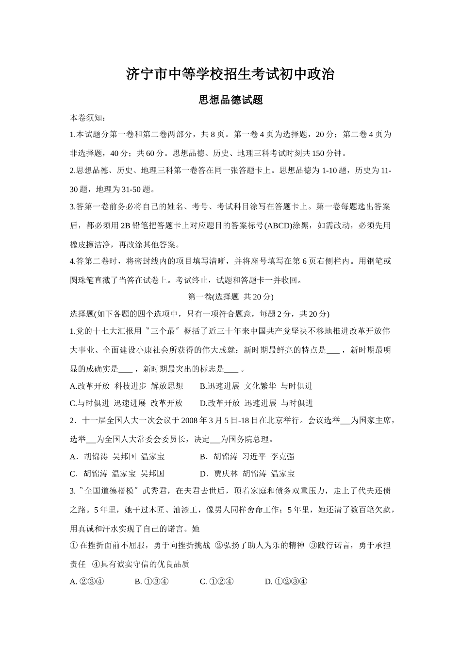 2025年济宁市中等学校招生考试初中政治_第1页