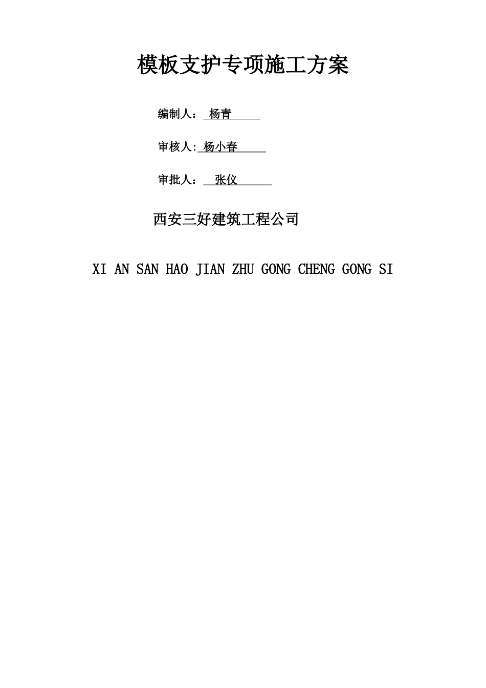 模板支护施工专项施工方案_第1页