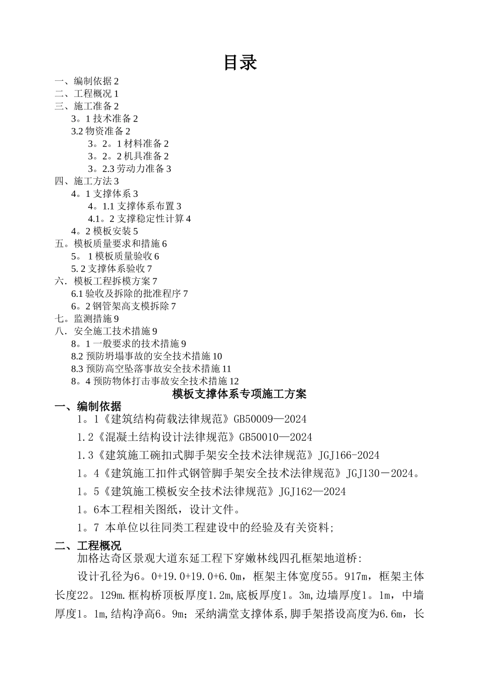 模板支护施工方案_第1页