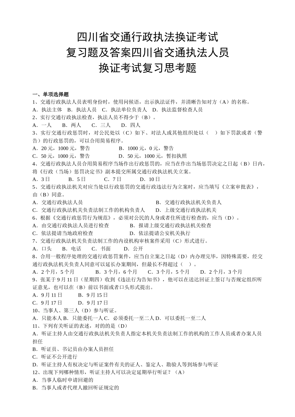 2025年四川省交通行政执法换证考试_第1页