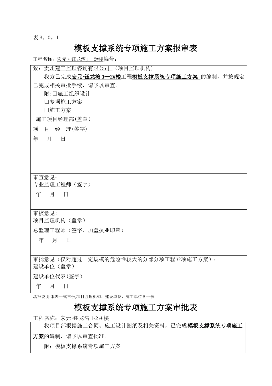 模板支撑体系专项施工方案_第1页