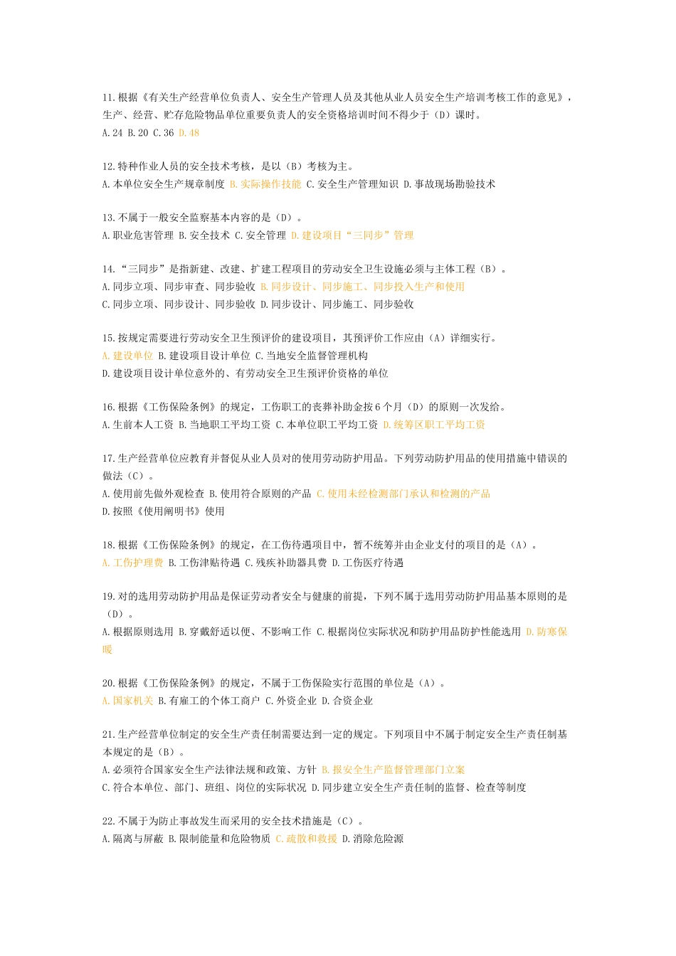 2025年注册安全工程师考试《安全生产管理知识》真题及标准答桉_第2页