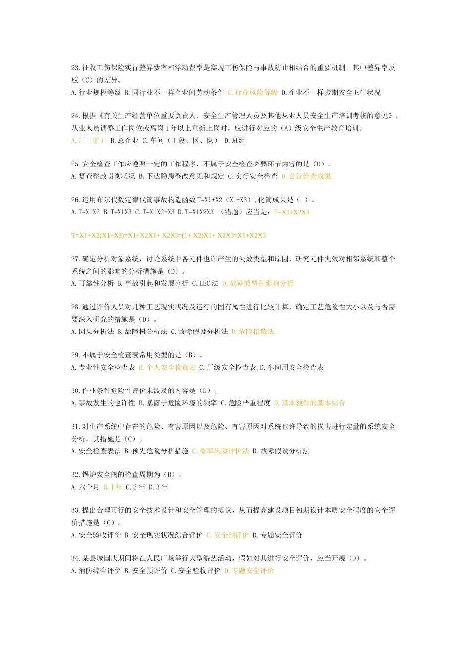 2025年注册安全工程师考试《安全生产管理知识》真题及标准答桉_第3页