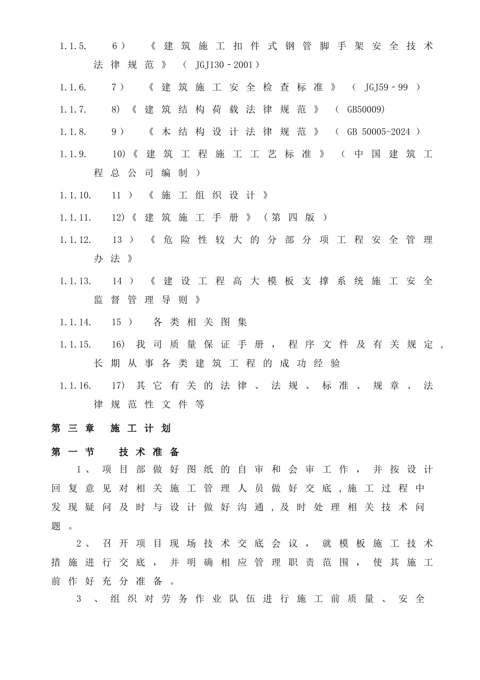 模板支撑体系施工方案范本_第3页