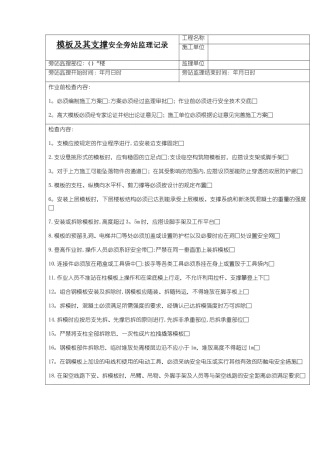 模板支撑安全旁站记录