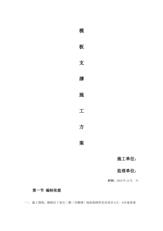 模板支撑施工方案