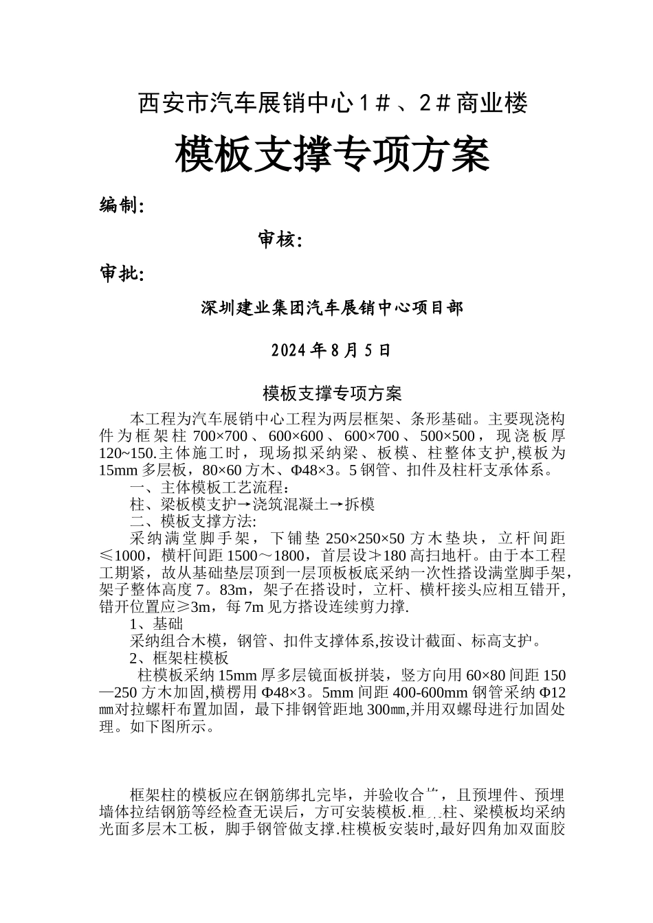 模板支撑施工方案_第1页