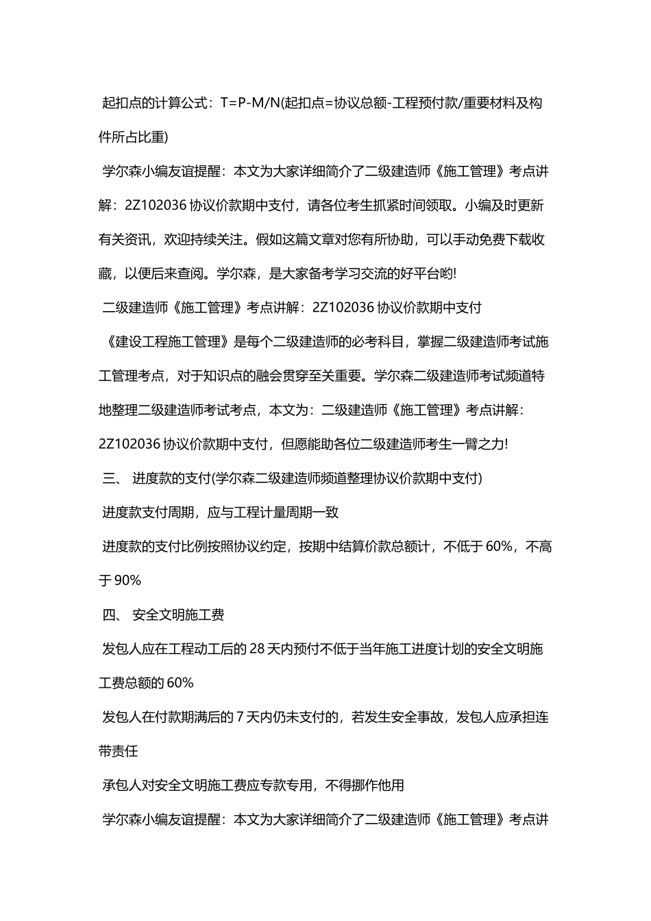 2025年二级建造师《施工管理》考点讲解2Z102036合同价款期中支付_第2页
