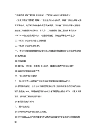 2025年二级建造师《施工管理》考点讲解2Z102036合同价款期中支付