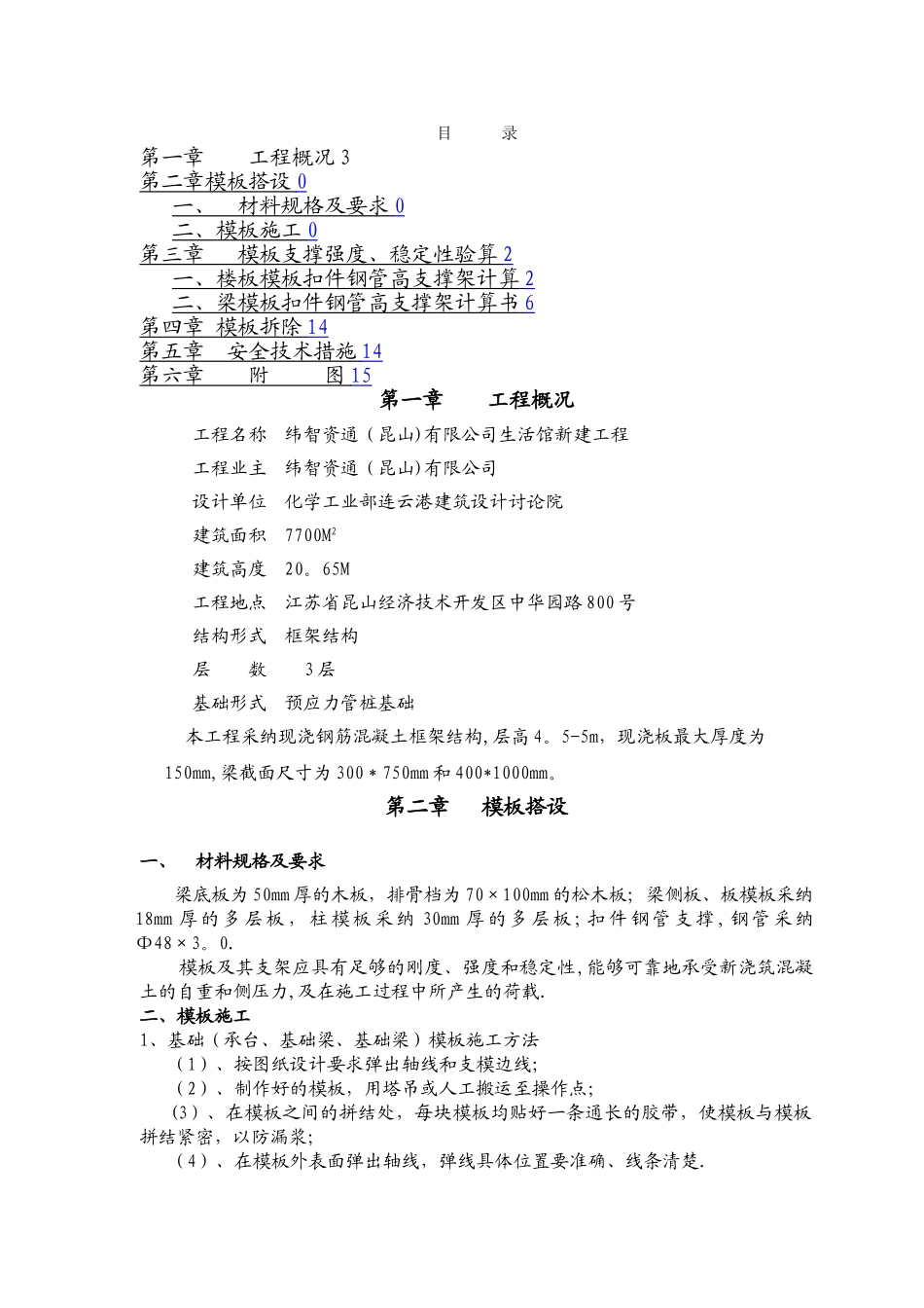 模板支撑施工方案53031_第1页