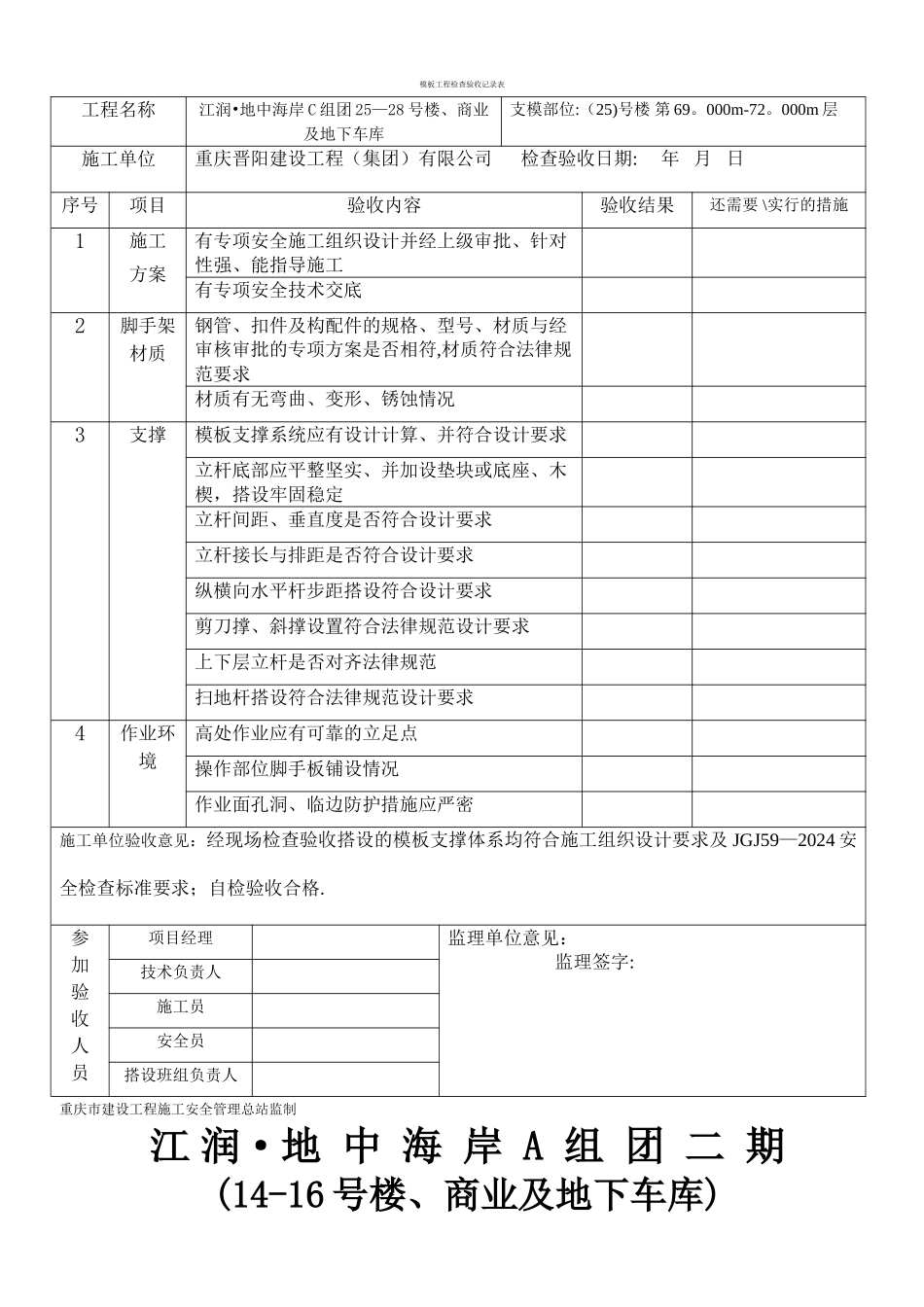 模板支撑检查验收记录表_第1页