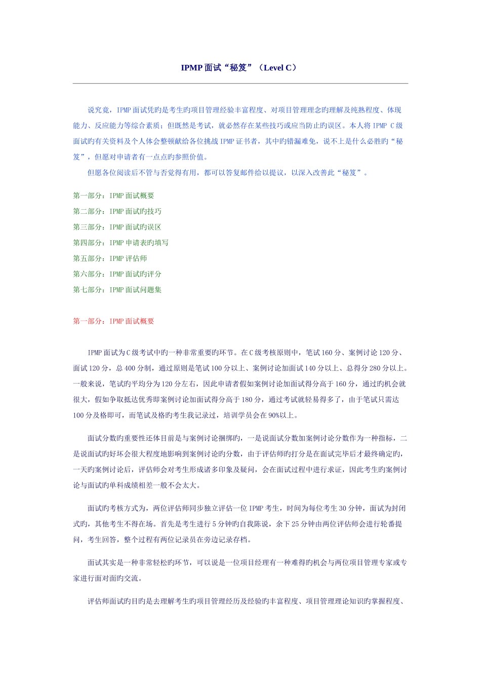 2025年IPMP面试过关秘笈LevelC_第1页