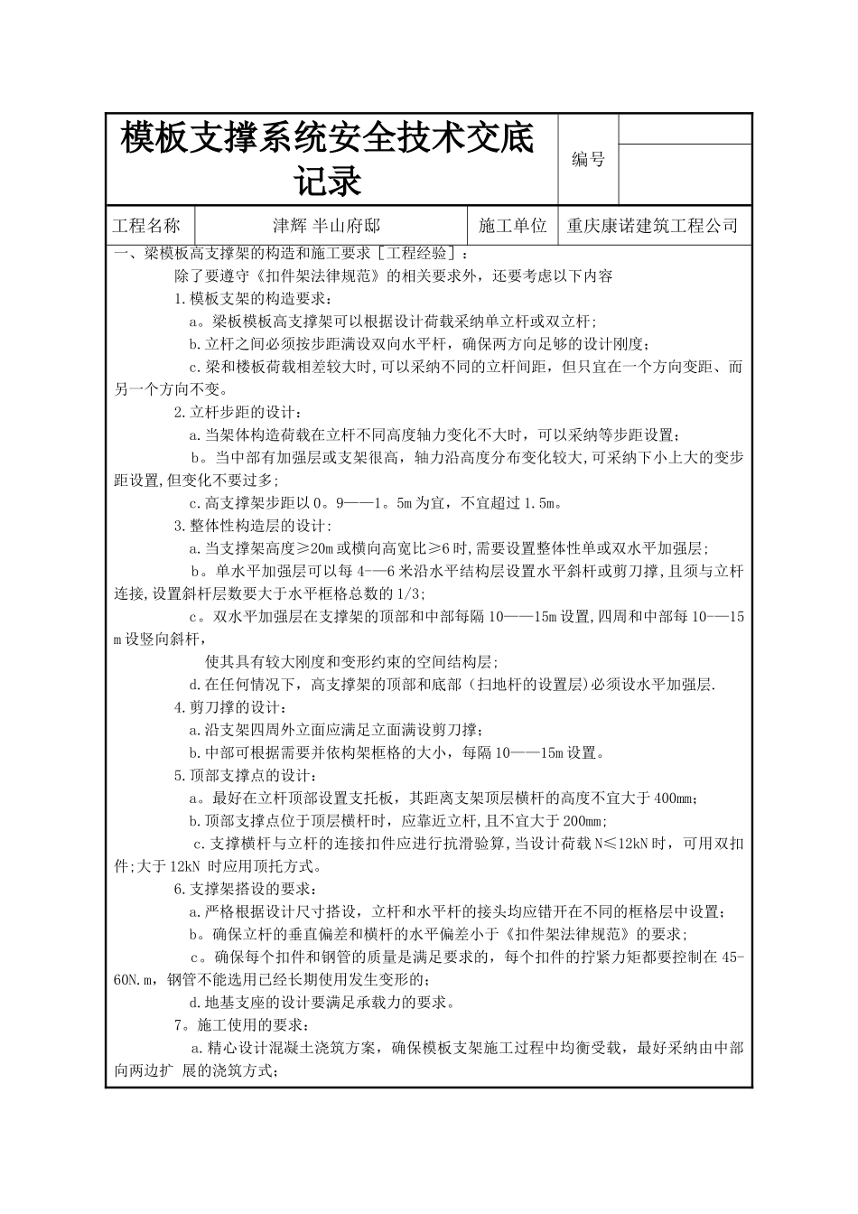 模板支撑系统安全技术交底_第1页