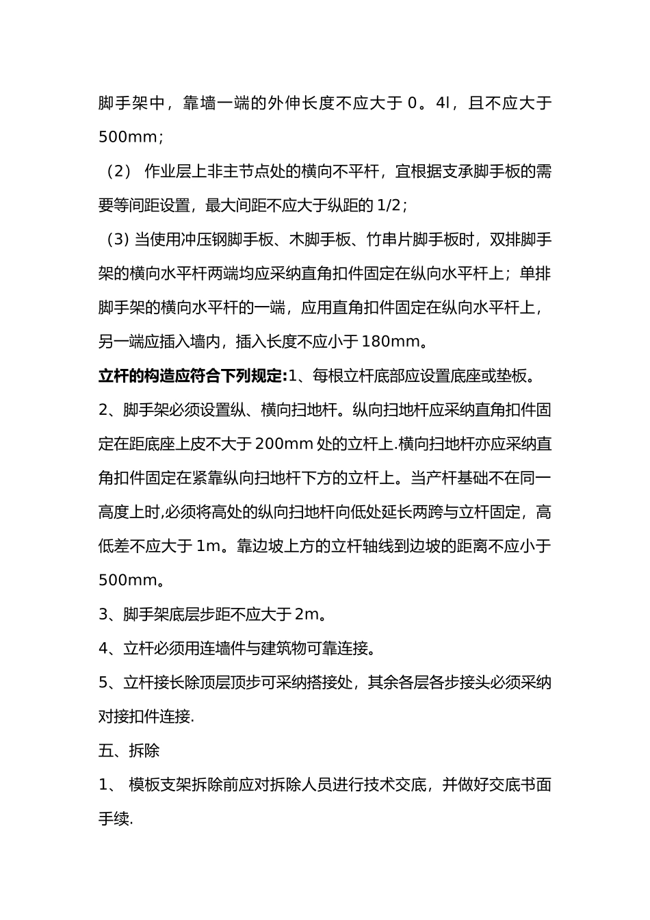 模板支撑脚手架施工技术要求_第3页